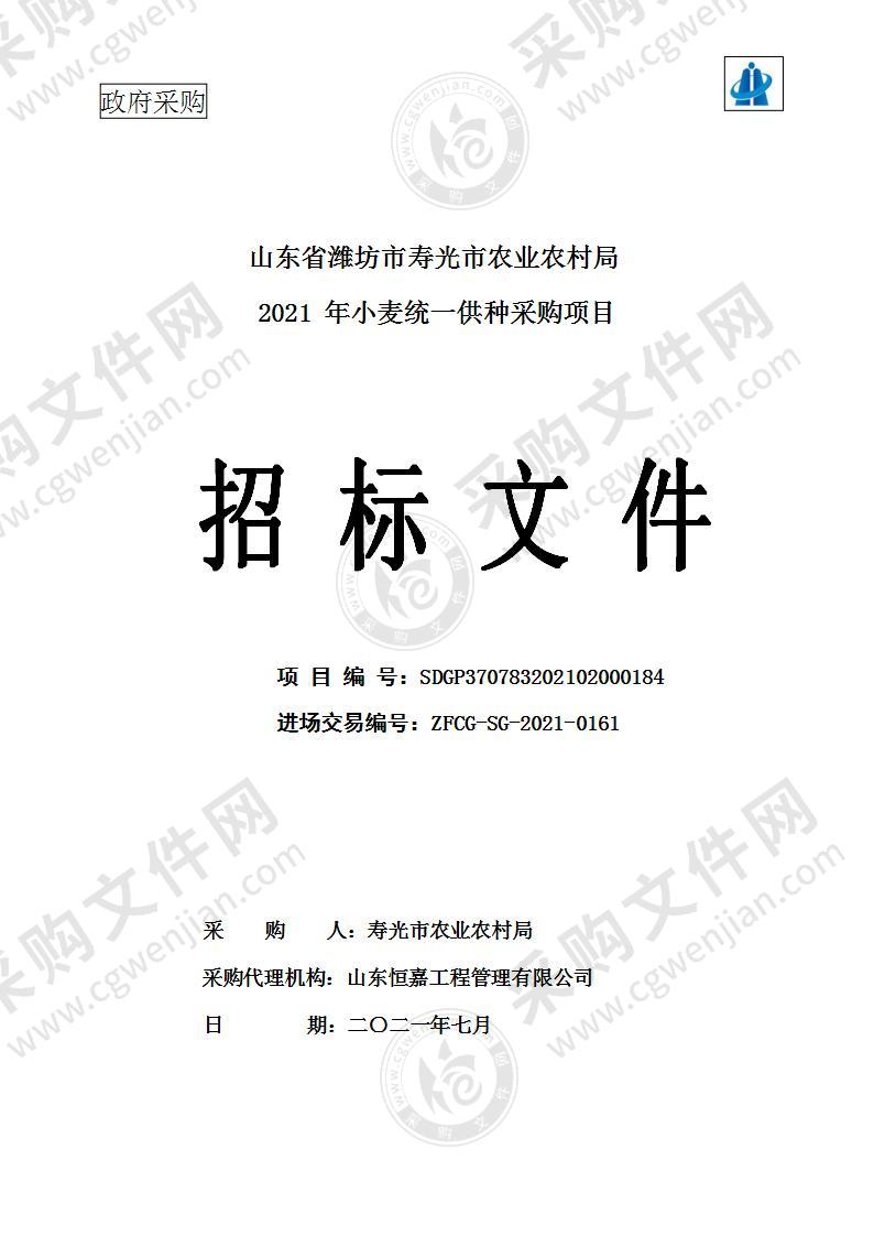 山东省潍坊市寿光市农业农村局2021年小麦统一供种采购项目