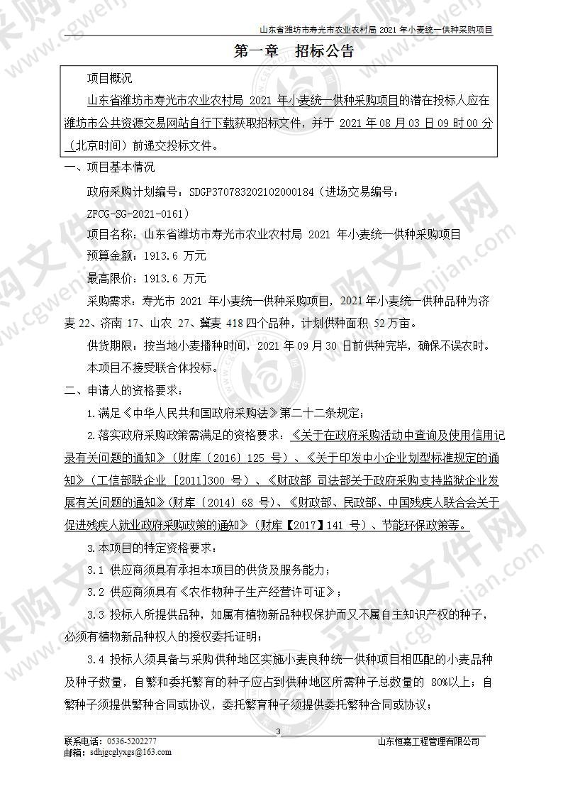 山东省潍坊市寿光市农业农村局2021年小麦统一供种采购项目