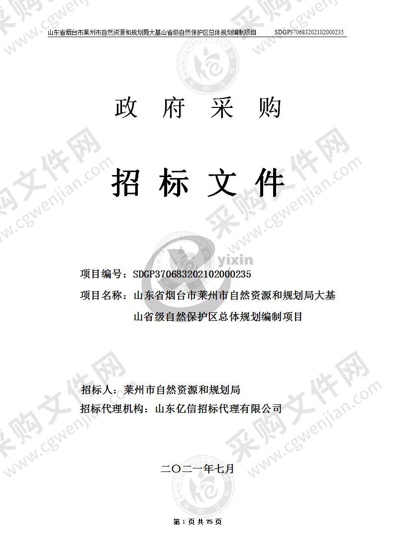 山东省烟台市莱州市自然资源和规划局大基山省级自然保护区总体规划编制项目