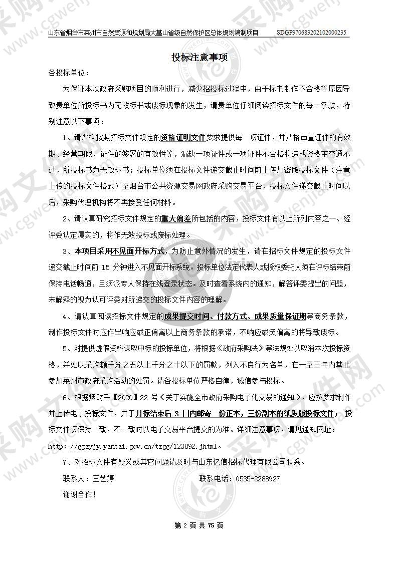 山东省烟台市莱州市自然资源和规划局大基山省级自然保护区总体规划编制项目