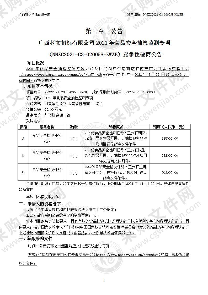 2021年食品安全抽检监测专项