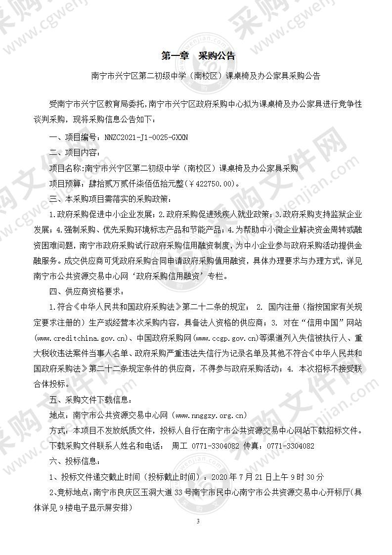 南宁市兴宁区第二初级中学（南校区）课桌椅及办公家具采购