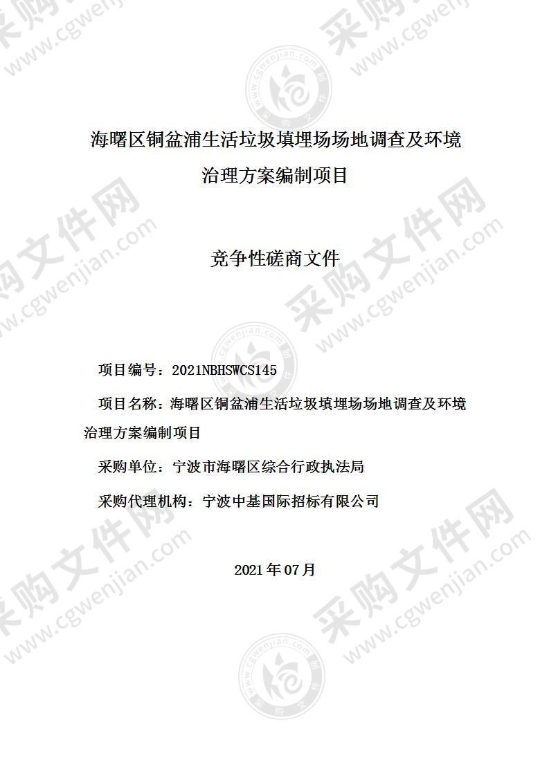 海曙区铜盆浦生活垃圾填埋场场地调查及环境治理方案编制项目