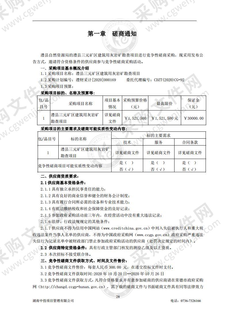 澧县三元矿区建筑用灰岩矿勘查项目