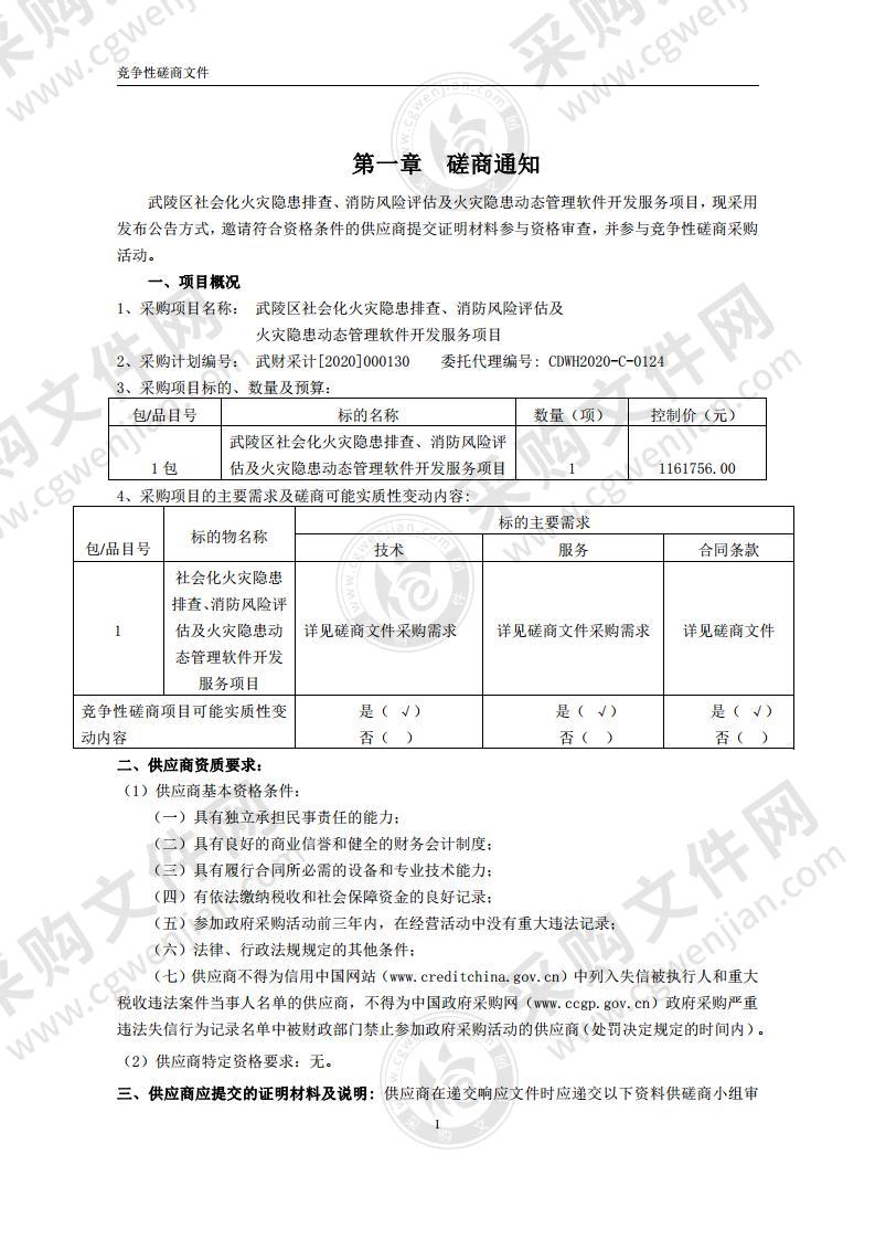 武陵区社会化火灾隐患排查、消防风险评估及火灾隐患动态管理软件开发服务项目