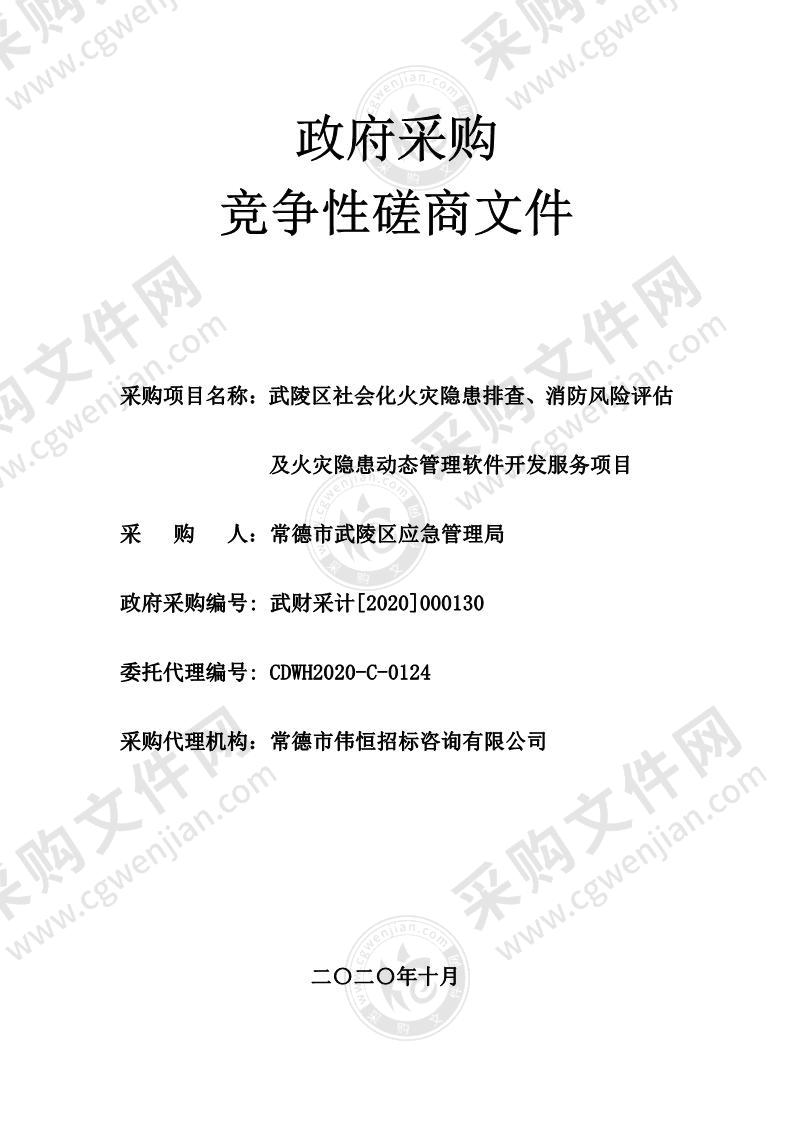 武陵区社会化火灾隐患排查、消防风险评估及火灾隐患动态管理软件开发服务项目