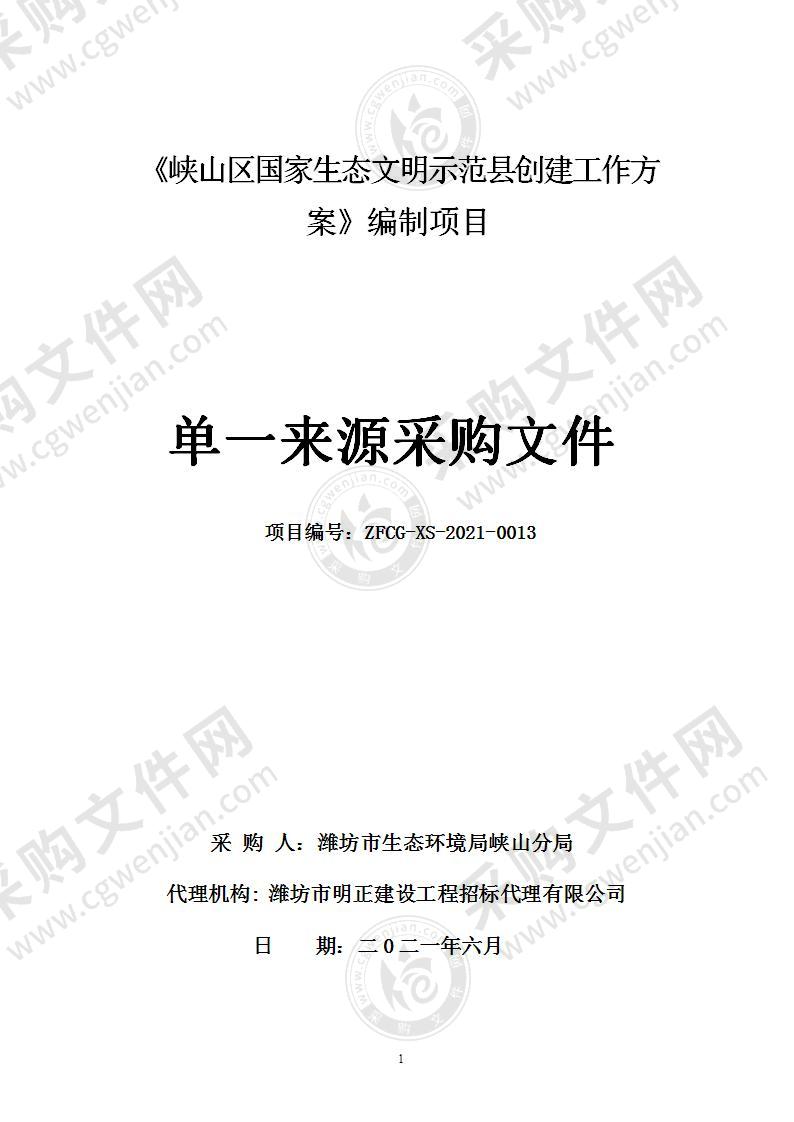 《峡山区国家生态文明示范县创建工作方案》编制项目