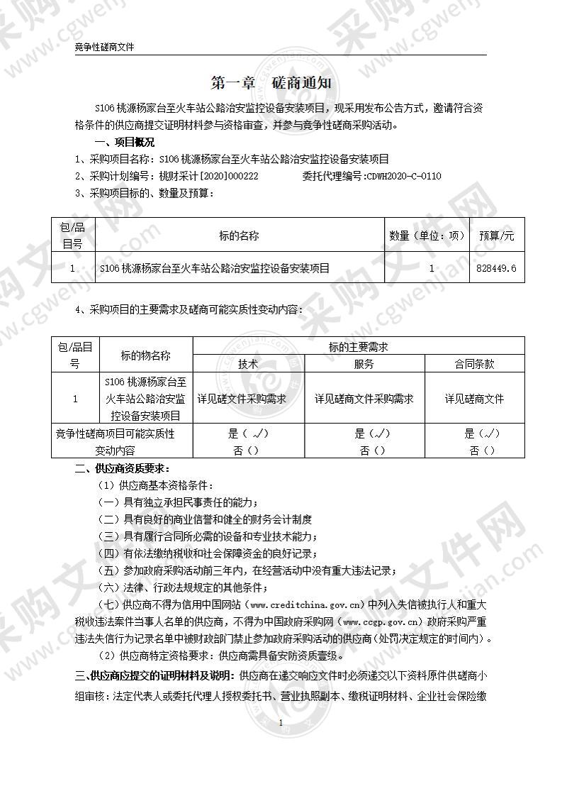 S106桃源杨家台至火车站公路治安监控设备安装项目