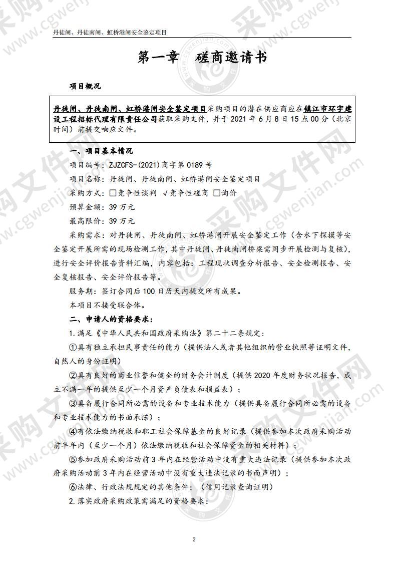 丹徒闸、丹徒南闸、虹桥港闸安全鉴定项目