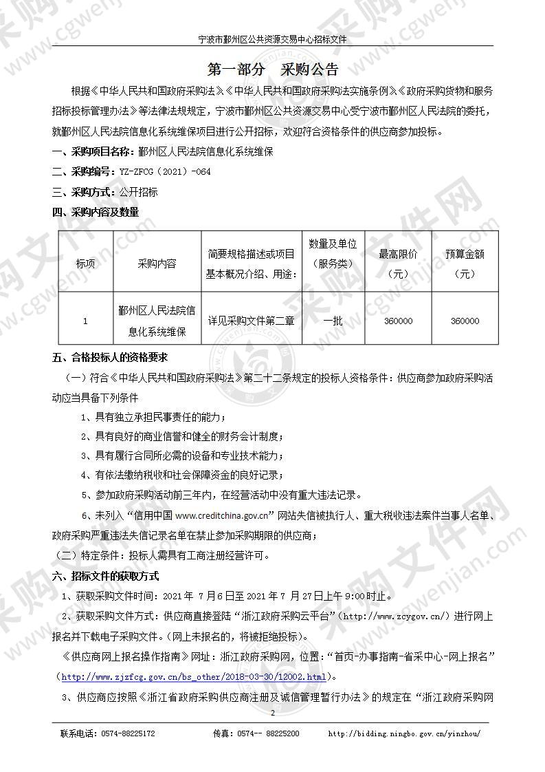 鄞州区人民法院信息化系统维保