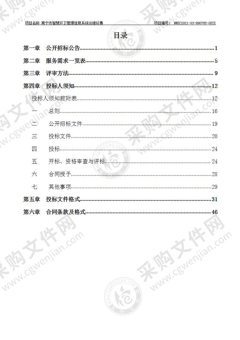 南宁市智慧环卫管理信息系统运维经费