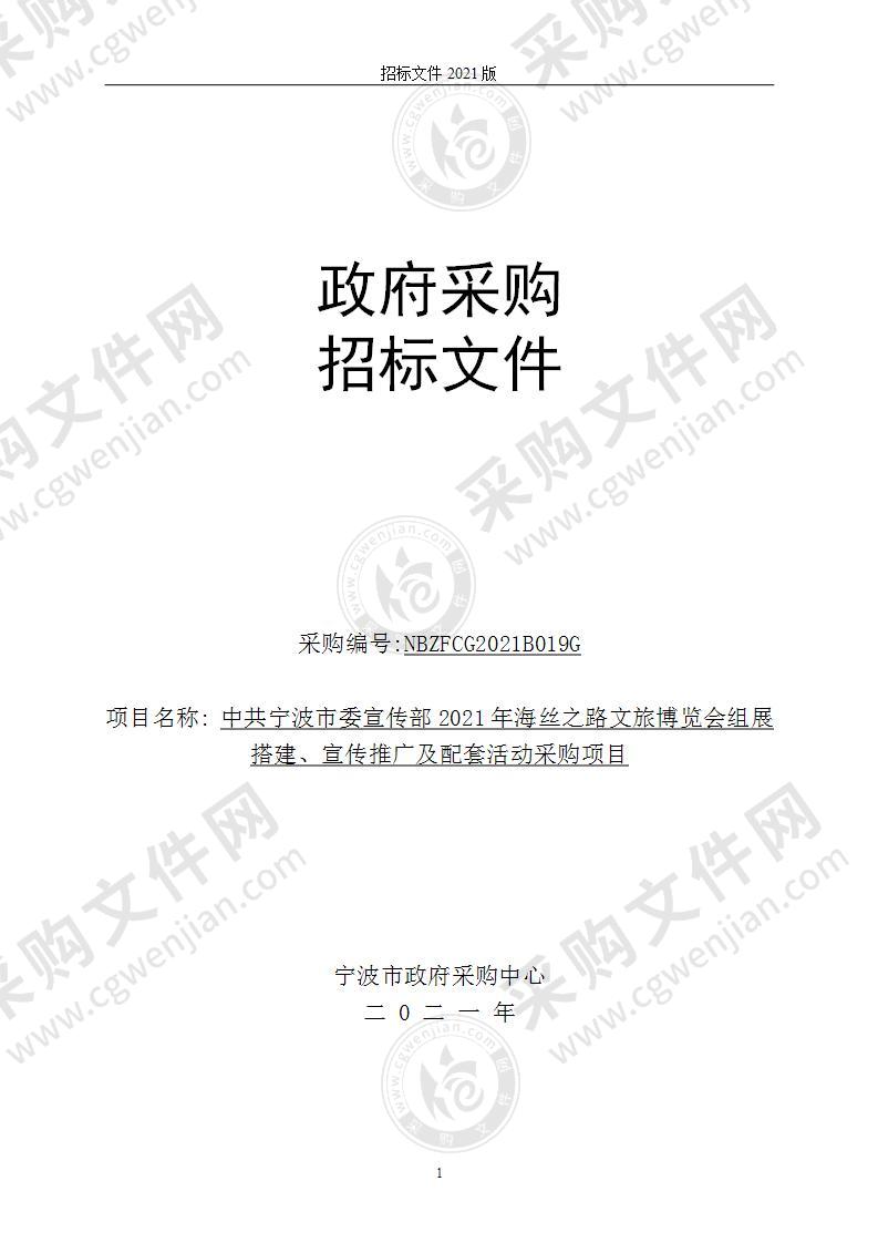 中共宁波市委宣传部2021年海丝之路文旅博览会组展搭建、宣传推广及配套活动采购项目