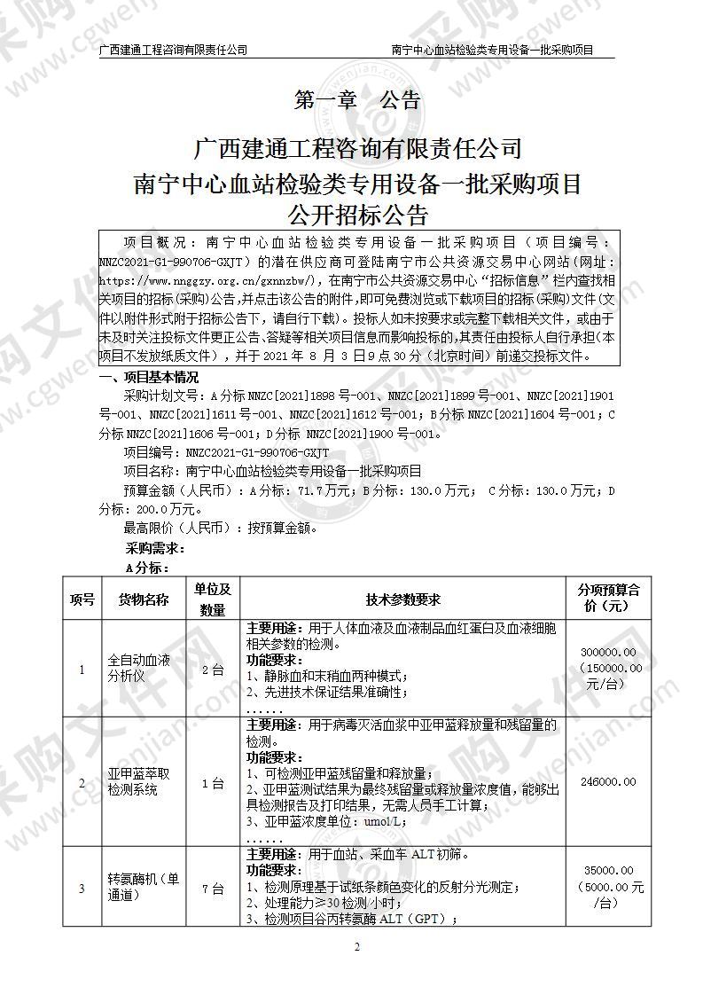 南宁中心血站检验类专用设备一批采购项目