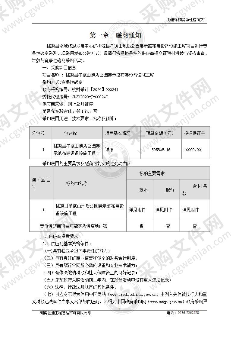 桃源县星德山地质公园展示馆布展设备设施工程