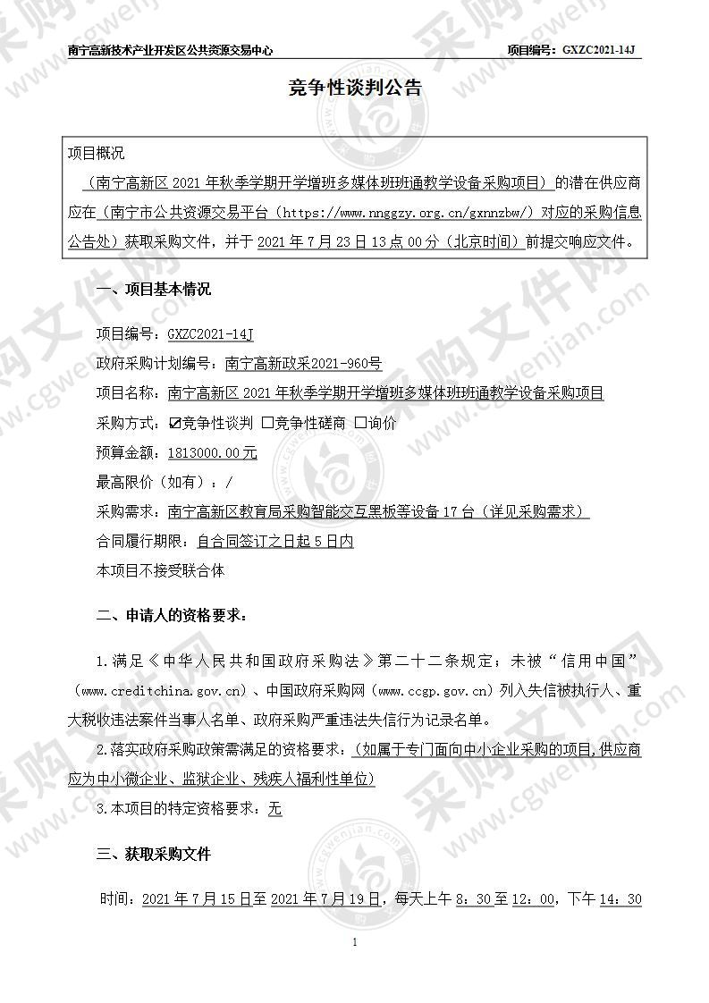 南宁高新区2021秋季学期开学增班多媒体班班通教学设备采购项目