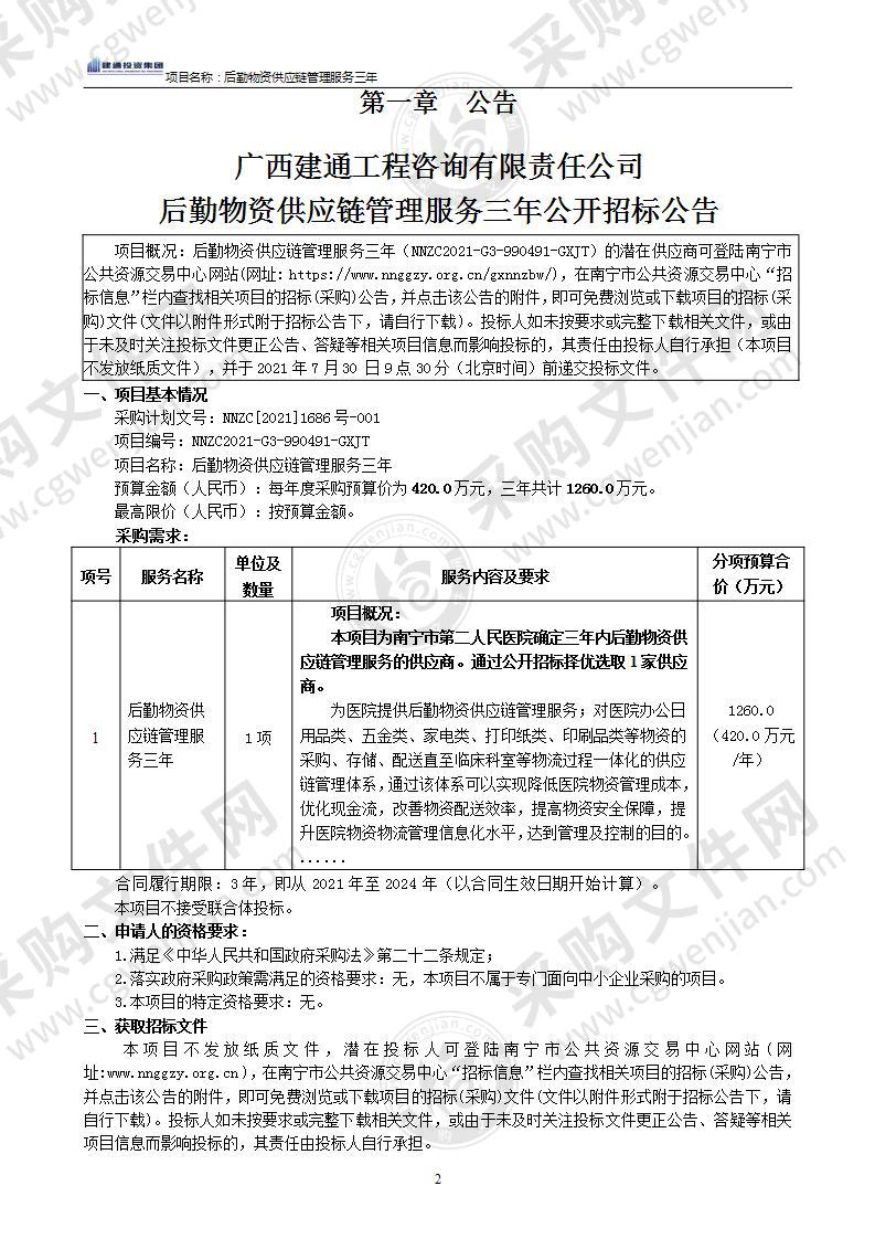 后勤物资供应链管理服务三年