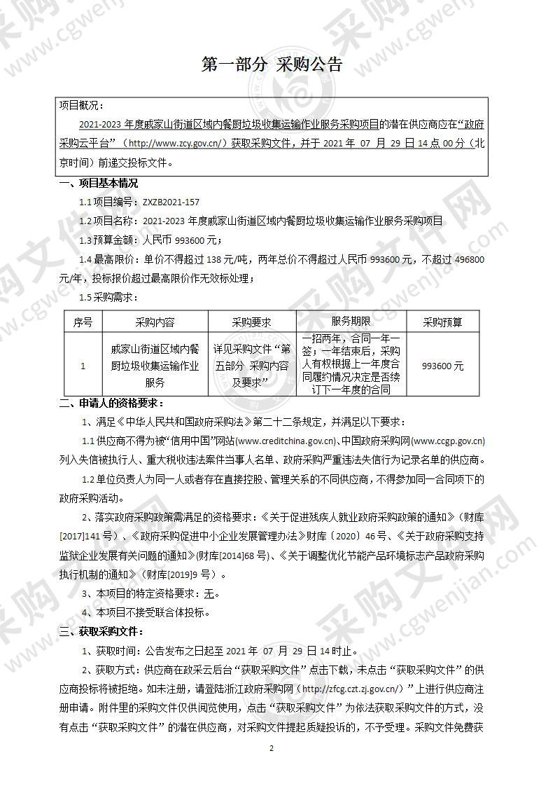 2021-2023年度戚家山街道区域内餐厨垃圾收集运输作业服务采购项目