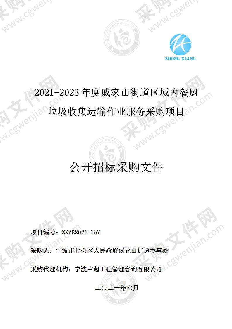 2021-2023年度戚家山街道区域内餐厨垃圾收集运输作业服务采购项目