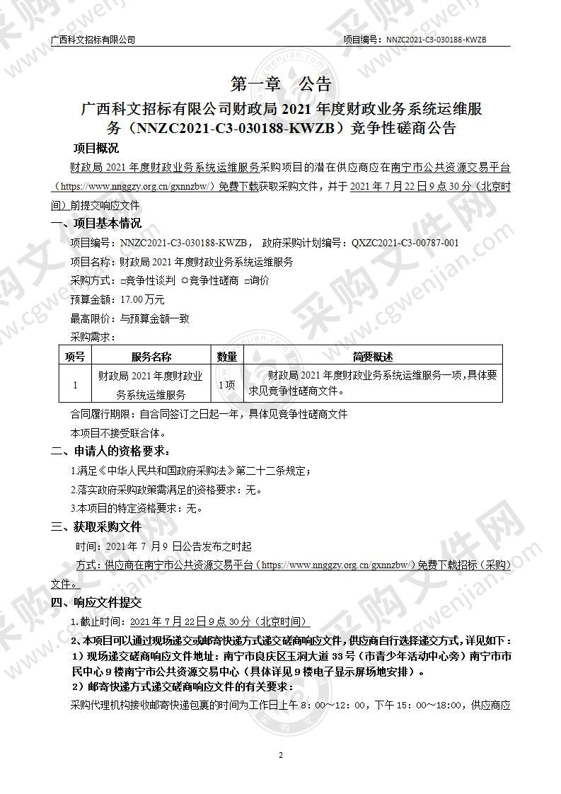 财政局2021年度财政业务系统运维服务