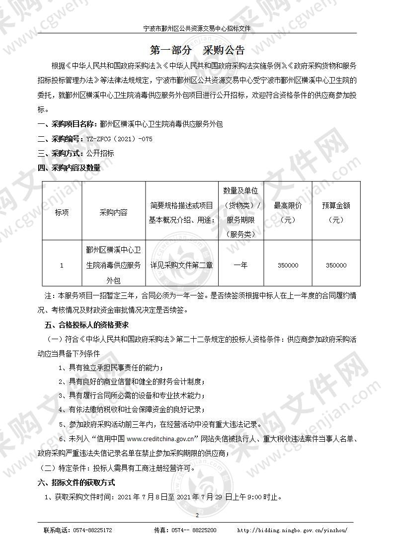 鄞州区横溪中心卫生院消毒供应服务外包