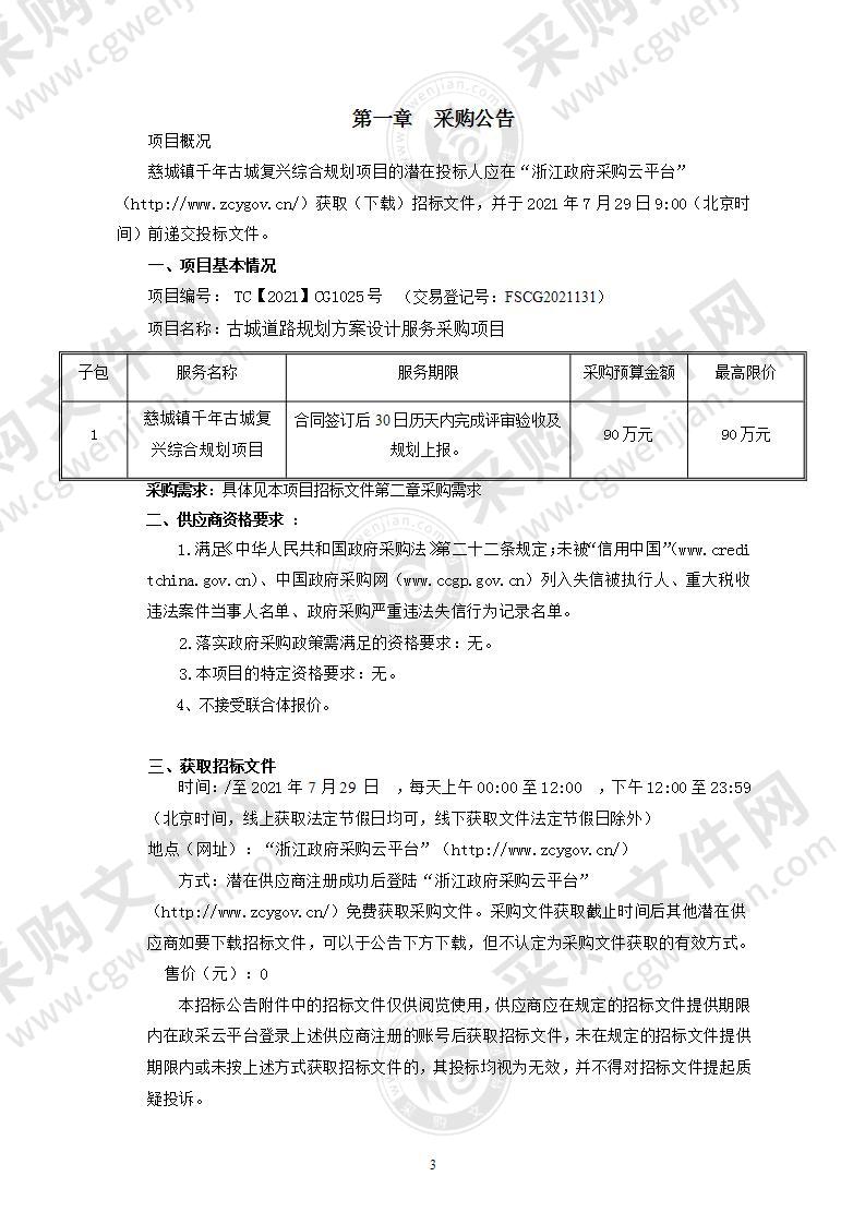 慈城镇千年古城复兴综合规划项目