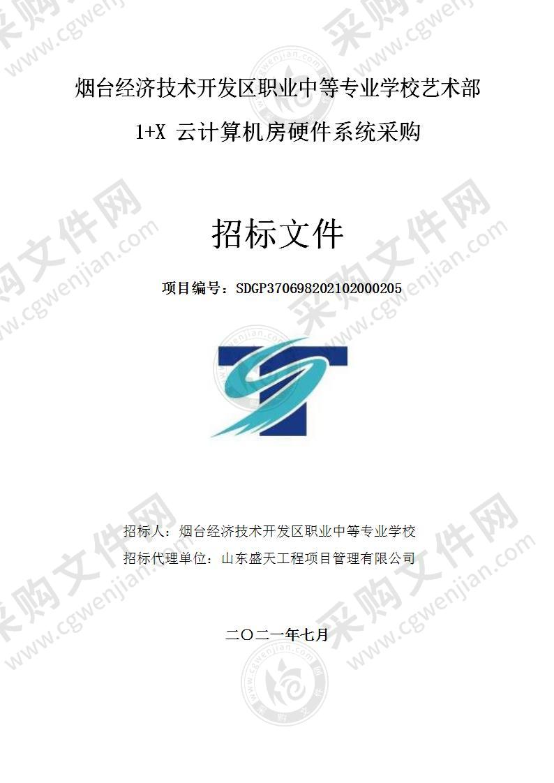 烟台经济技术开发区职业中等专业学校艺术部1+X云计算机房硬件系统采购