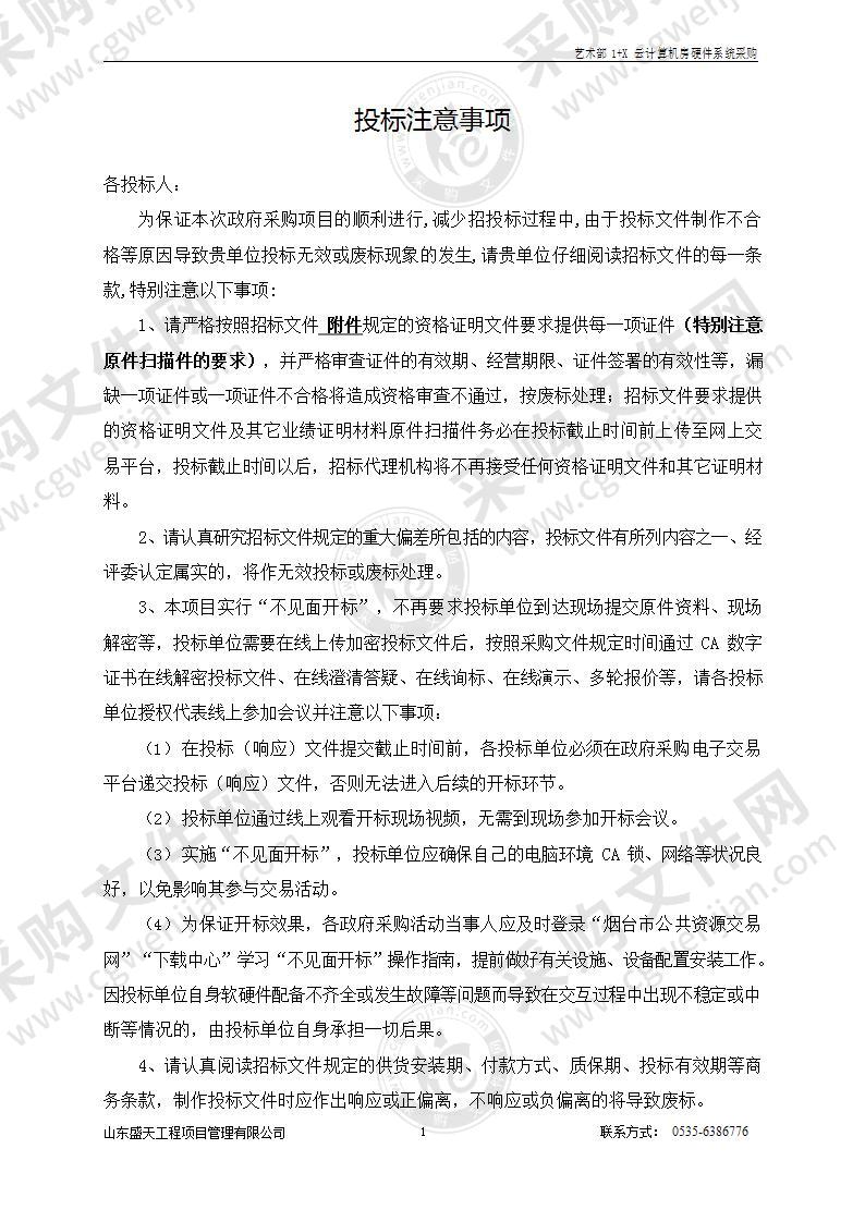 烟台经济技术开发区职业中等专业学校艺术部1+X云计算机房硬件系统采购