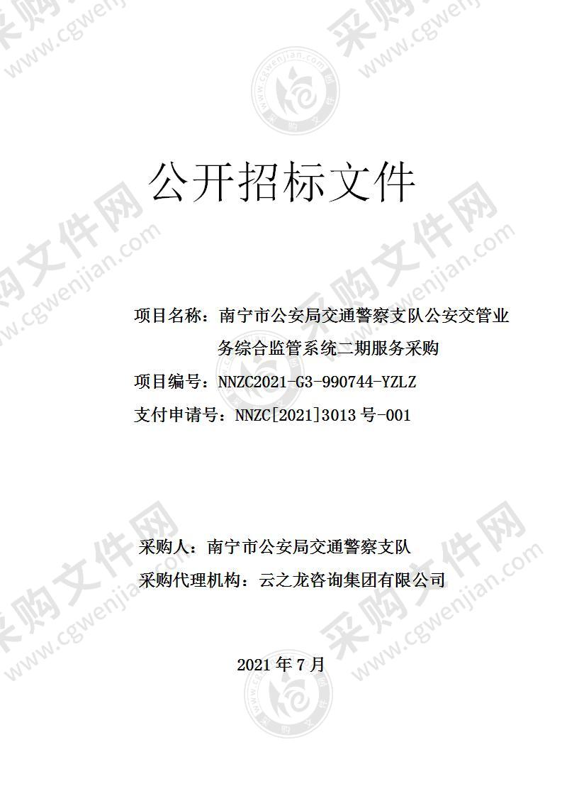 南宁市公安局交通警察支队公安交管业务综合监管系统二期服务采购