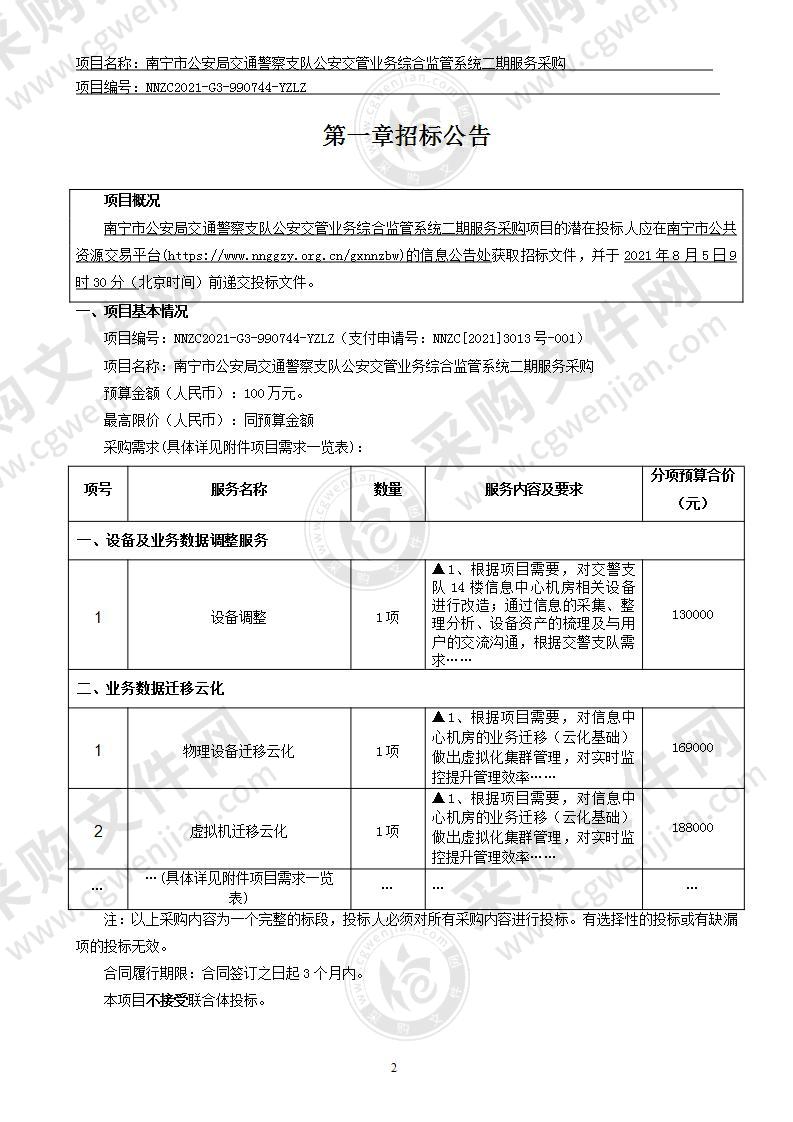 南宁市公安局交通警察支队公安交管业务综合监管系统二期服务采购