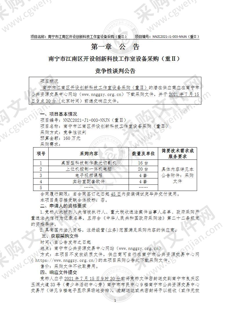 南宁市江南区开设创新科技工作室设备采购