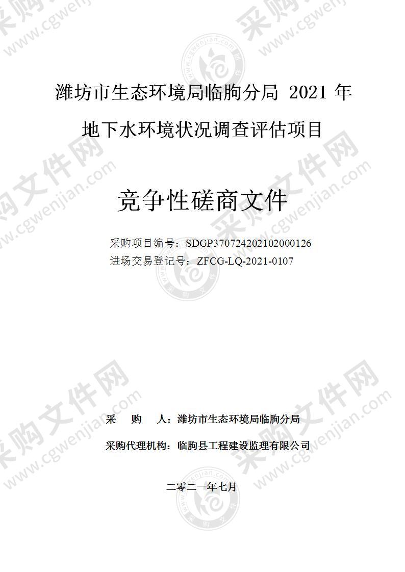 潍坊市生态环境局临朐分局2021年地下水环境状况调查评估项目