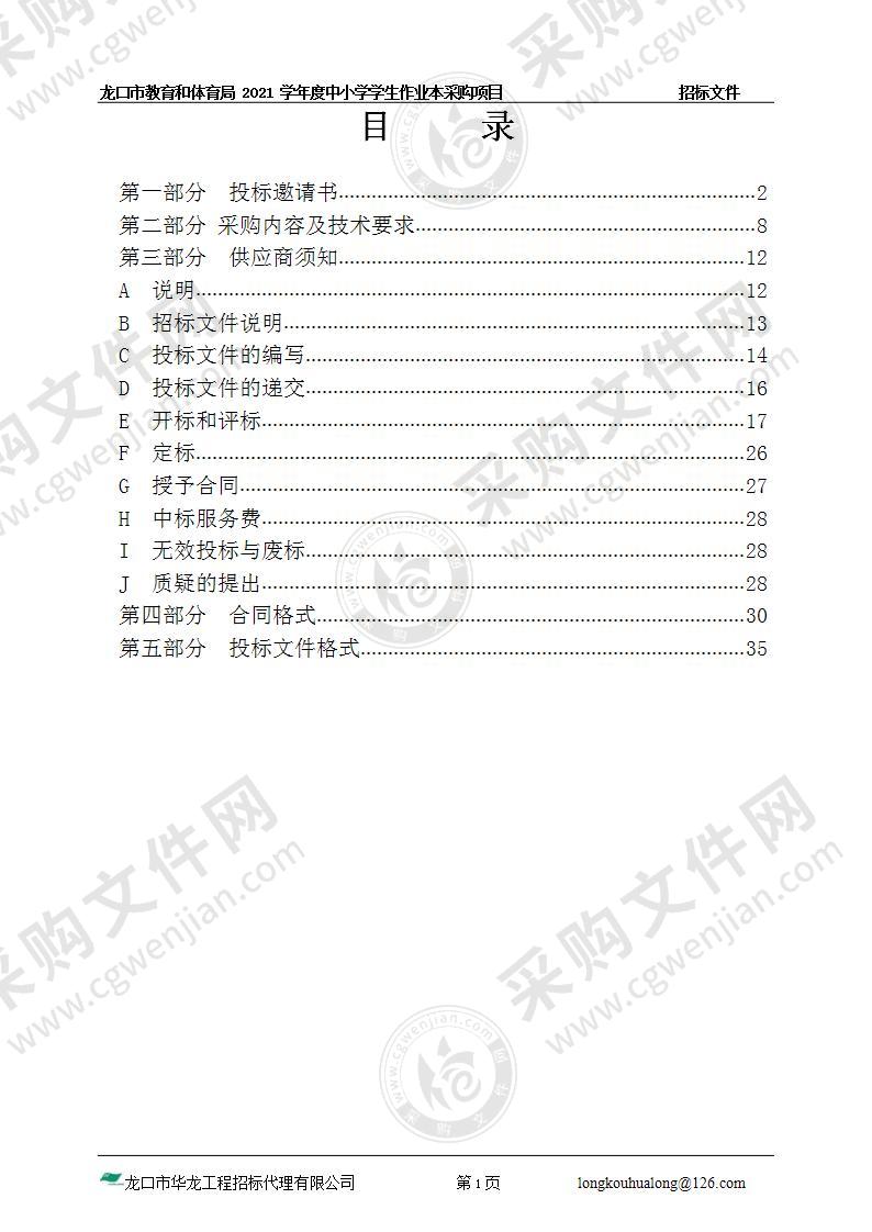 龙口市教育和体育局2021学年度中小学学生作业本采购项目