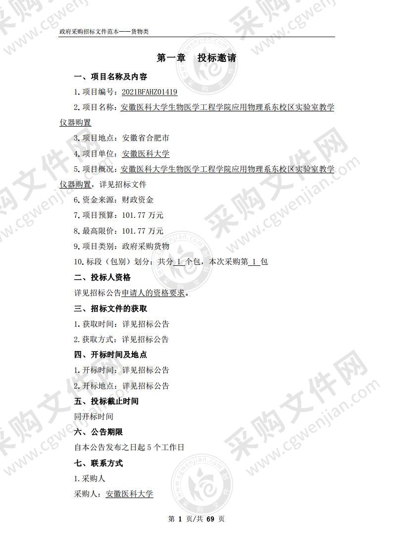 安徽医科大学生物医学工程学院应用物理系东校区实验室教学仪器购置