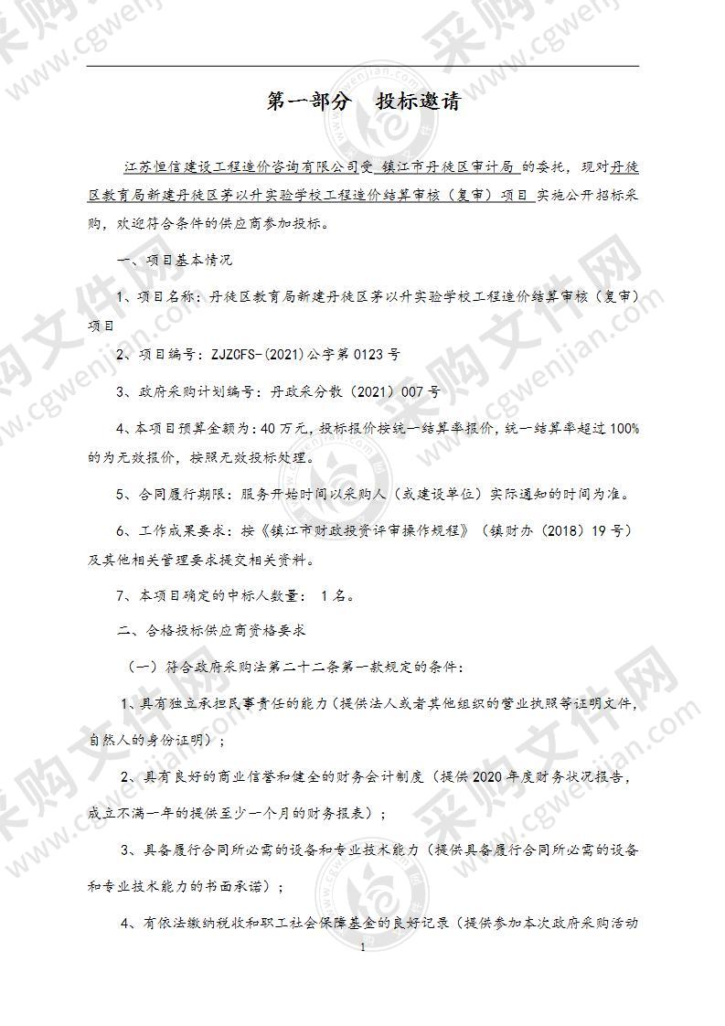 丹徒区教育局新建丹徒区茅以升实验学校工程造价结算审核（复审）项目