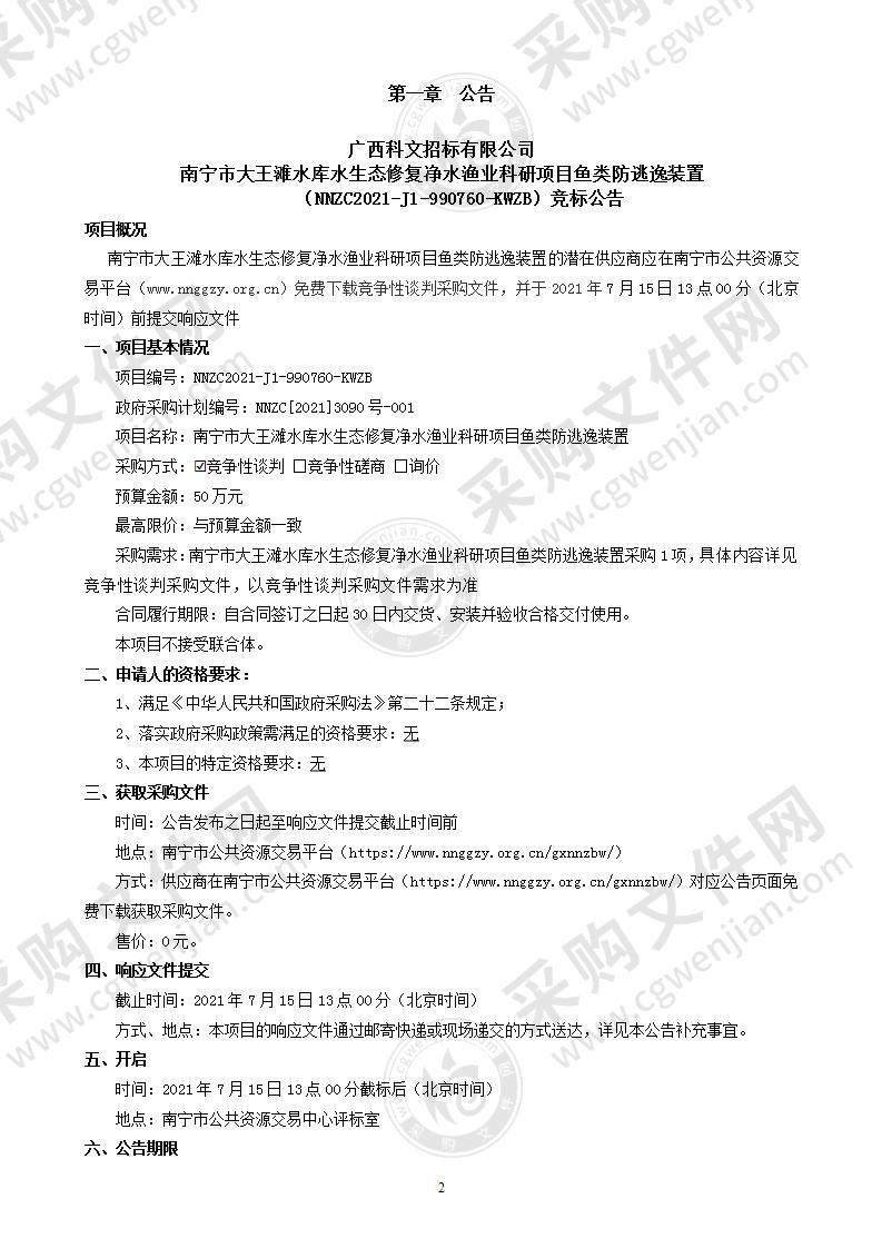 南宁市大王滩水库水生态修复净水渔业科研项目鱼类防逃逸装置