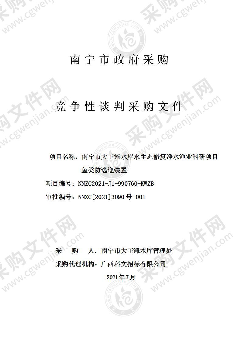 南宁市大王滩水库水生态修复净水渔业科研项目鱼类防逃逸装置