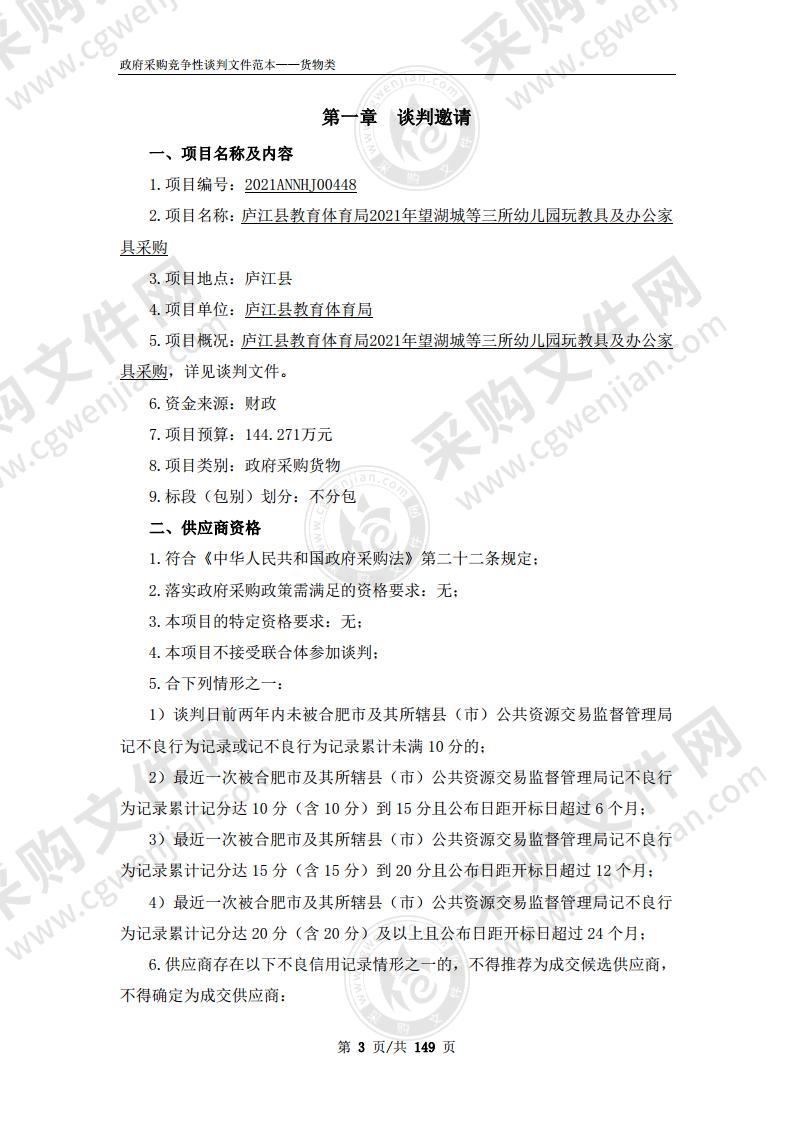 庐江县教育体育局2021年望湖城等三所幼儿园玩教具及办公家具采购