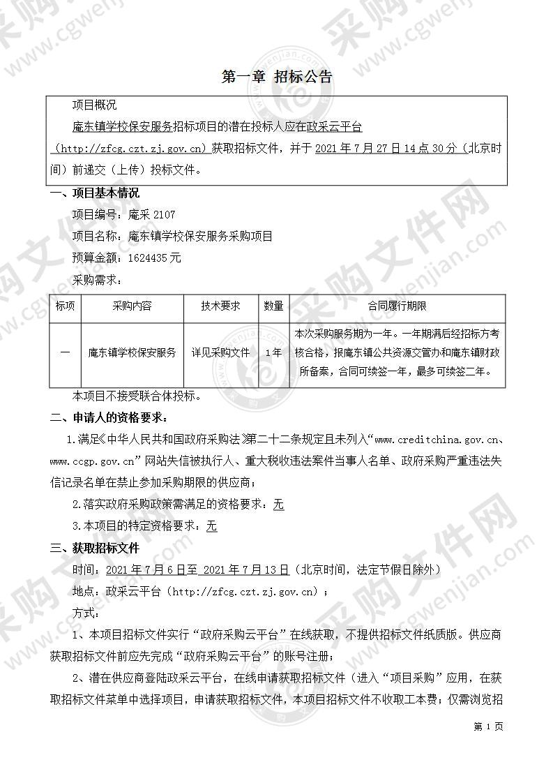 庵东镇学校保安服务采购项目