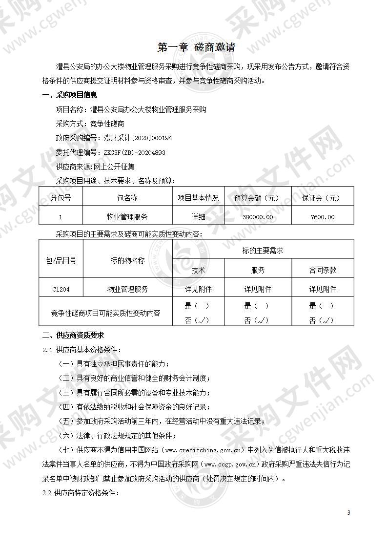 澧县公安局办公大楼物业管理服务采购