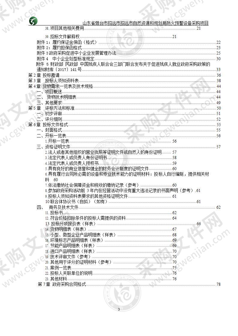 山东省烟台市招远市招远市自然资源和规划局防火预警设备采购项目