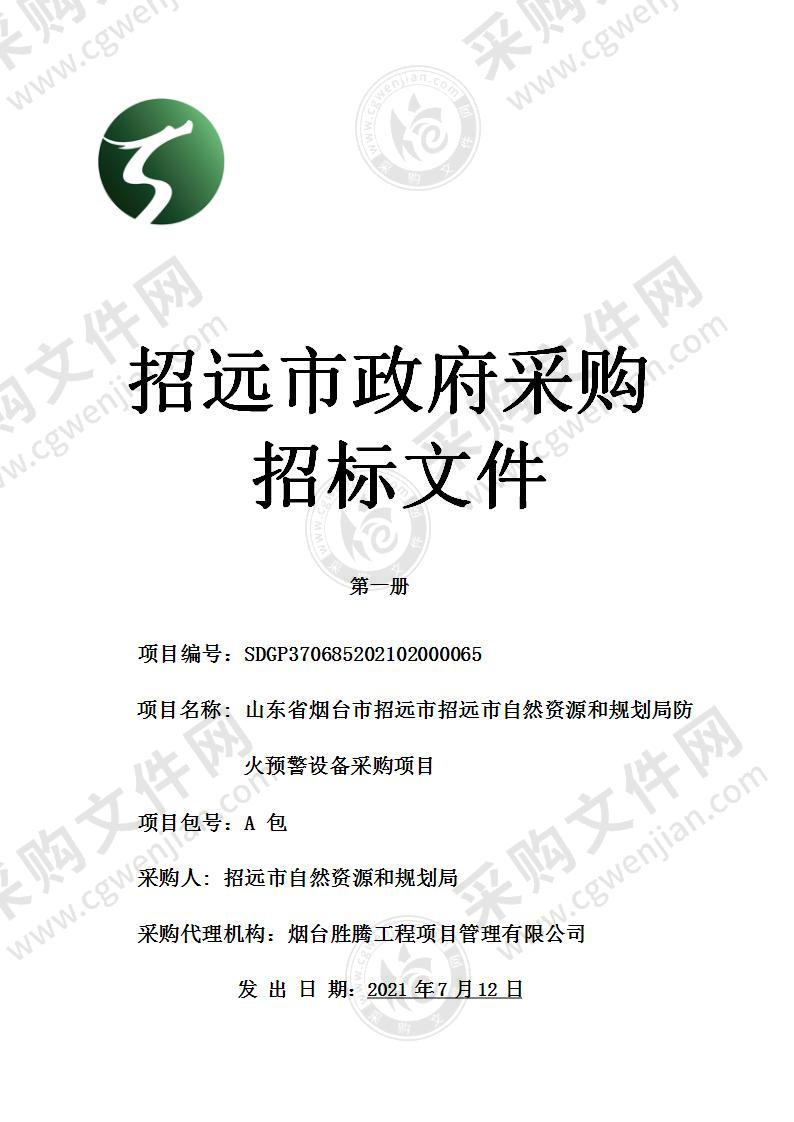 山东省烟台市招远市招远市自然资源和规划局防火预警设备采购项目