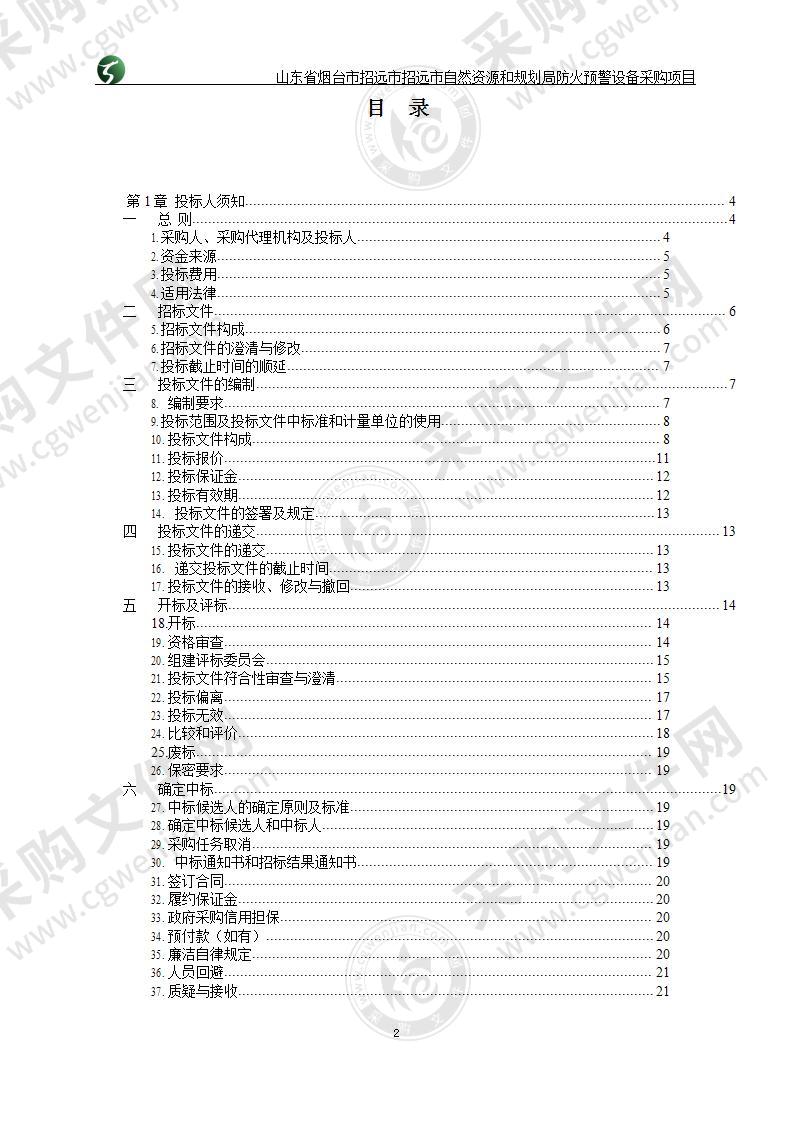 山东省烟台市招远市招远市自然资源和规划局防火预警设备采购项目