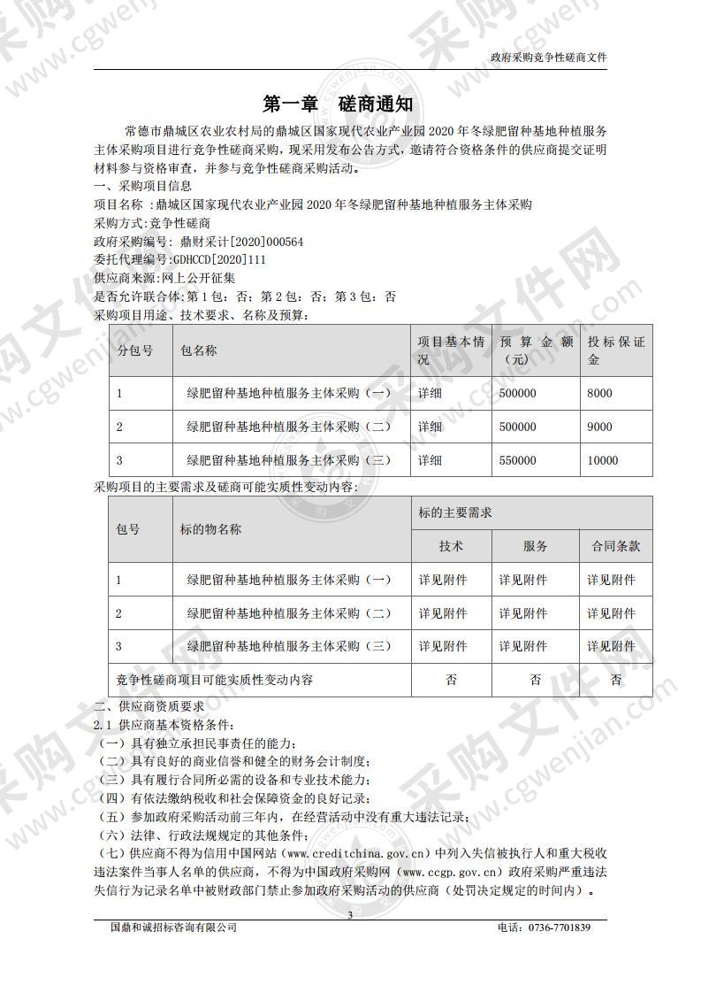 鼎城区国家现代农业产业园2020年冬绿肥留种基地种植服务主体采购