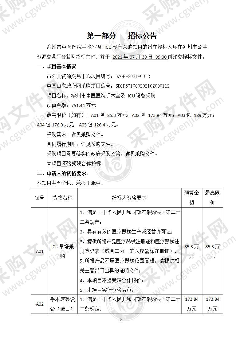 滨州市中医医院手术室及ICU设备采购项目（A01包）