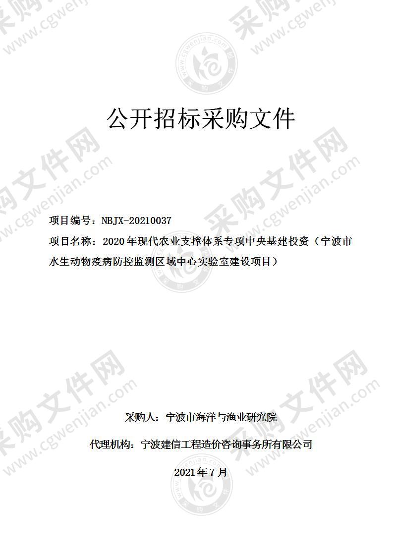 2020年现代农业支撑体系专项中央基建投资（宁波市水生动物疫病防控监测区域中心实验室建设项目）