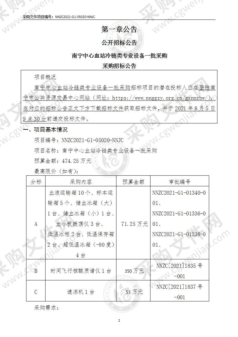 南宁中心血站冷链类专业设备一批采购