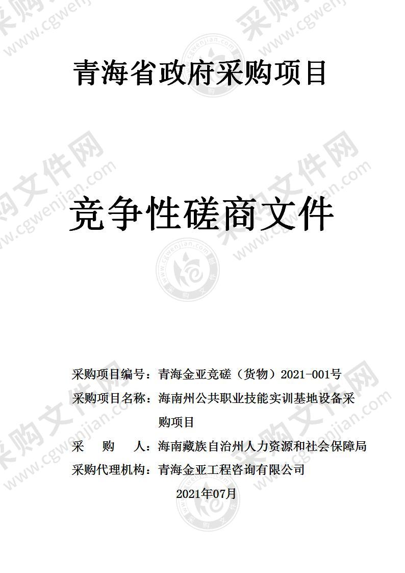 海南州公共职业技能实训基地设备采购项目