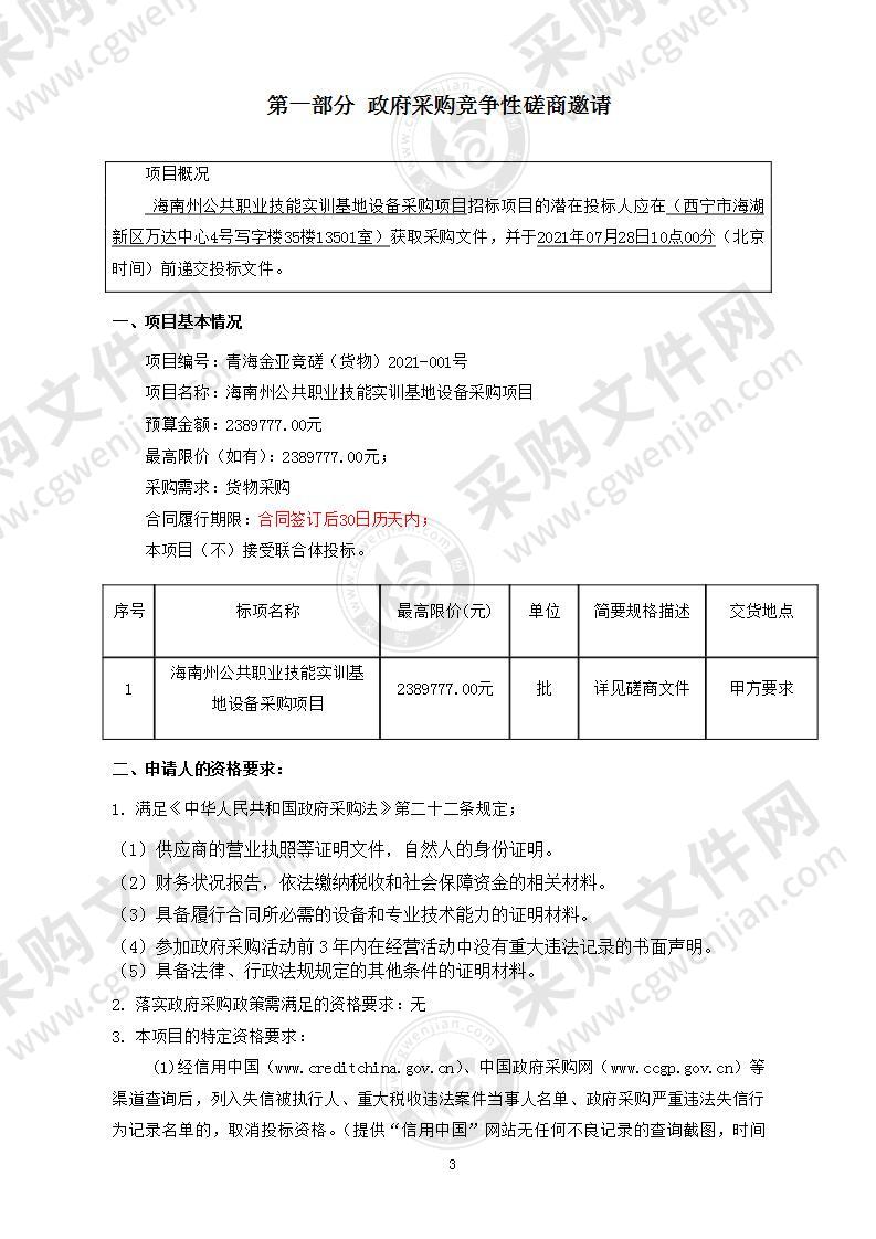 海南州公共职业技能实训基地设备采购项目