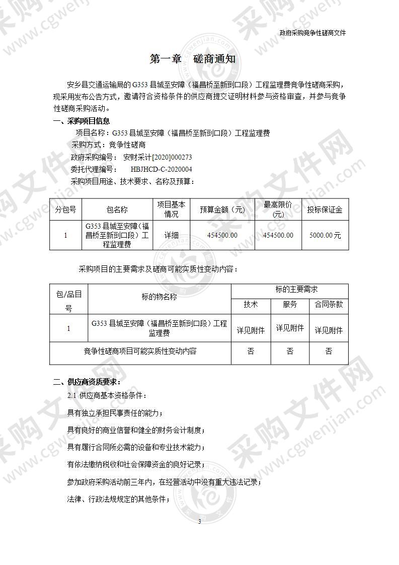 G353县城至安障（福昌桥至新剅口段）工程监理费