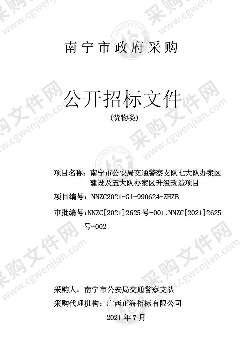 南宁市公安局交通警察支队七大队办案区建设及五大队办案区升级改造项目